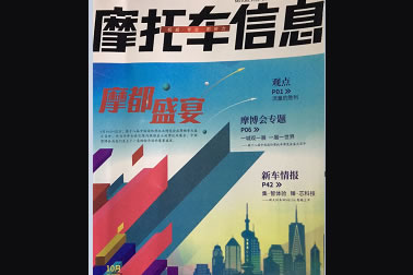 中國(guó)摩托車(chē)信息社——先鋒系列連載（10月(yuè)刊）