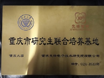 公司獲重慶大(dà)學研究生(shēng)人(rén)才培養基地(dì)授牌