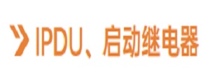 IPDU數(shù)字繼電(diàn)器(qì)